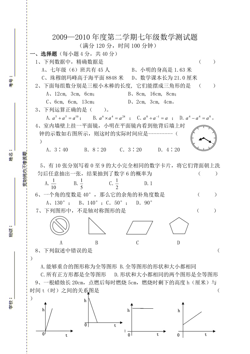 七年级下册数学期末试题.doc_第1页