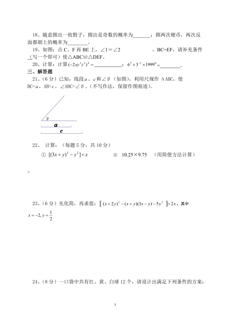 七年级下册数学期末试题.doc_第3页