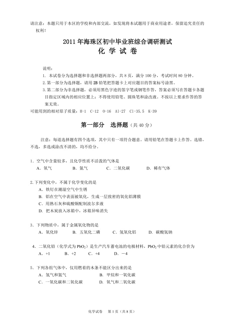 2011海珠区初三化学综合测试-试题(用于质量分析).doc_第1页