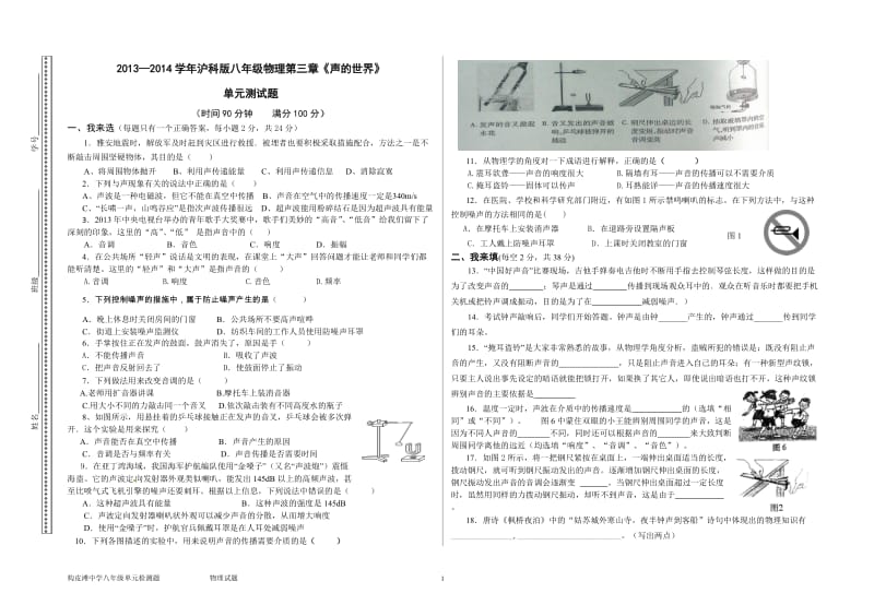 2013-2014学年沪科版八年级物理《声的世界》单元测试题.doc_第1页