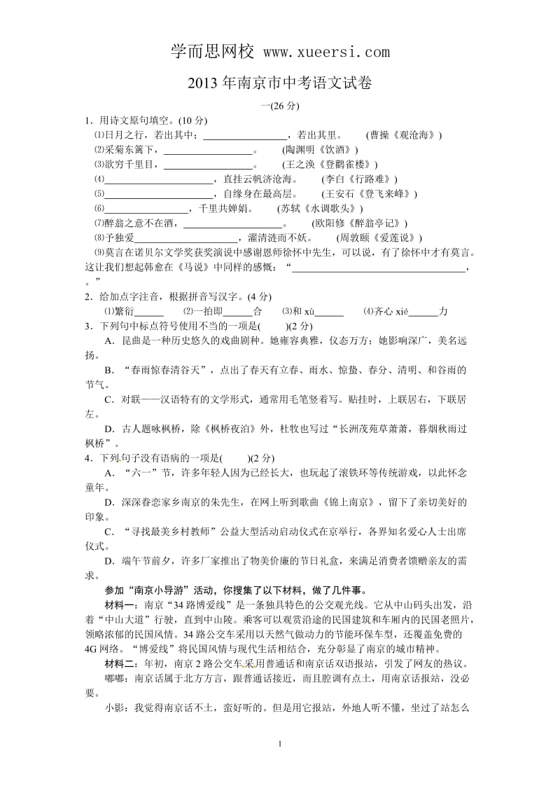 2013年江苏南京中考语文试卷及答案.doc_第1页