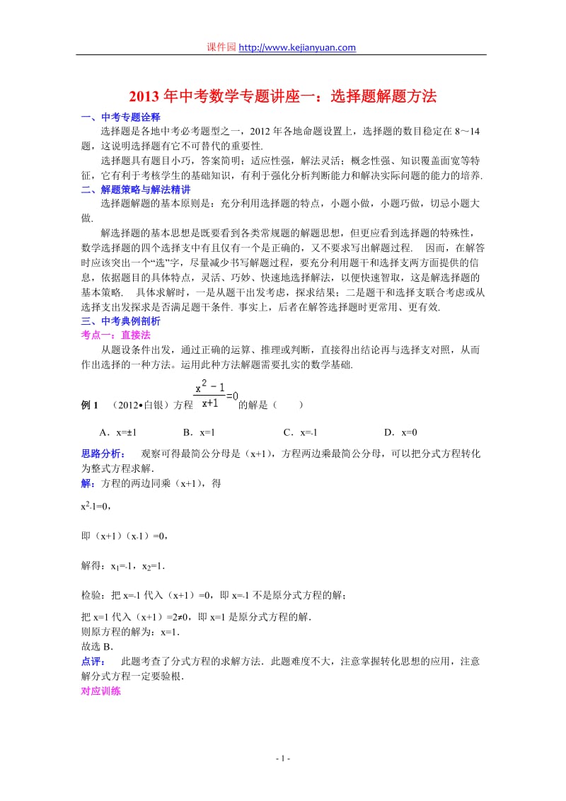 2013年中考数学复习专题讲座一：选择题解题方法(含答案).doc_第1页