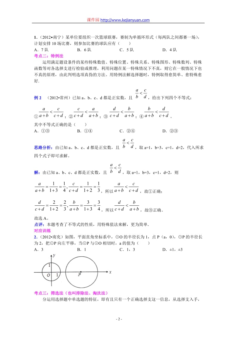 2013年中考数学复习专题讲座一：选择题解题方法(含答案).doc_第2页