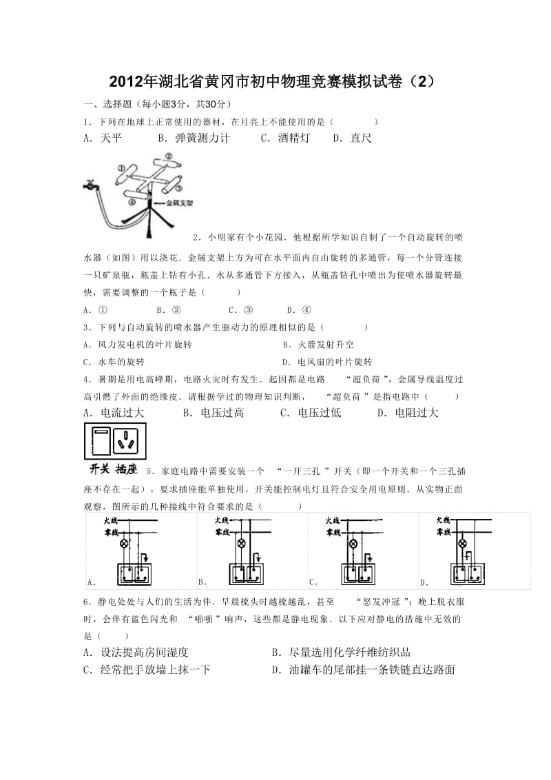 2012年湖北省黄冈市初中物理竞赛模拟试卷.doc_第1页