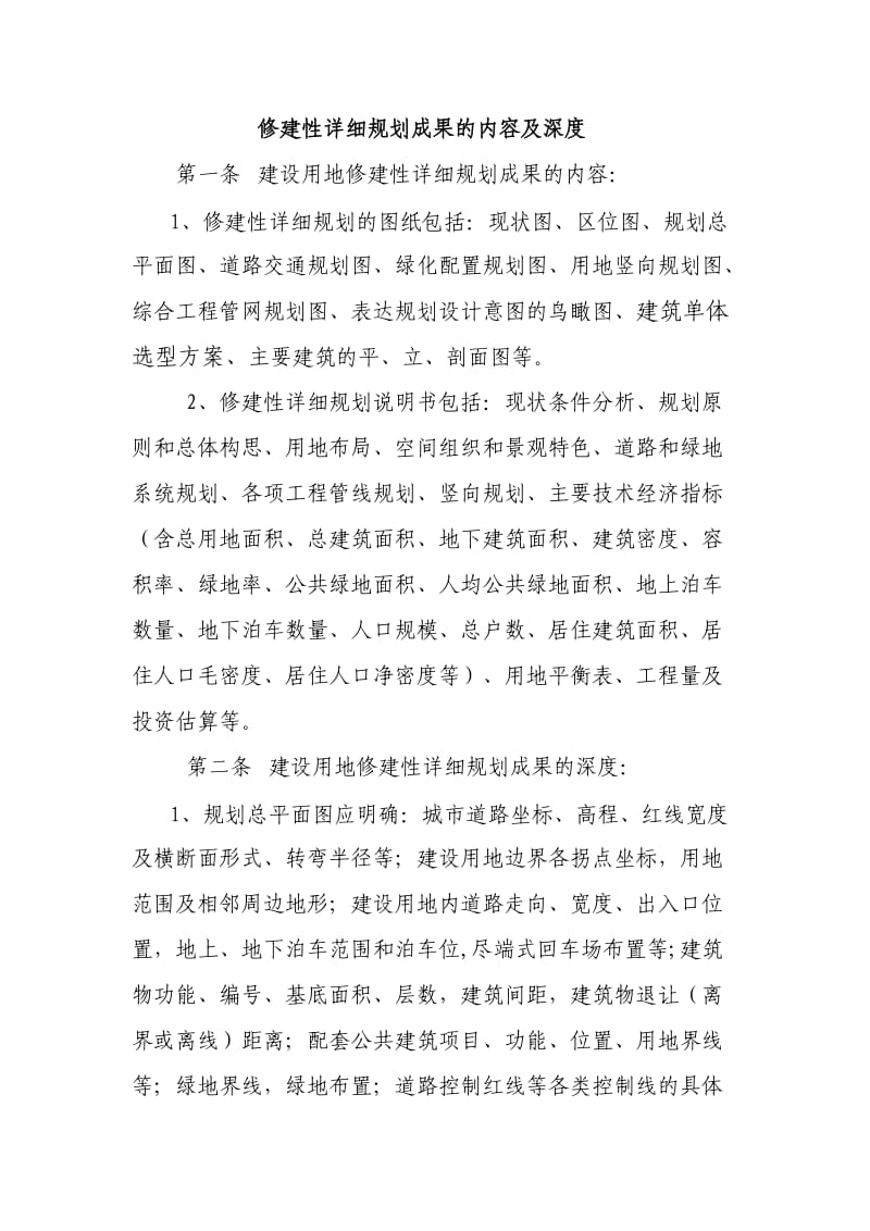 修建性详细规划内容与深度.doc_第1页