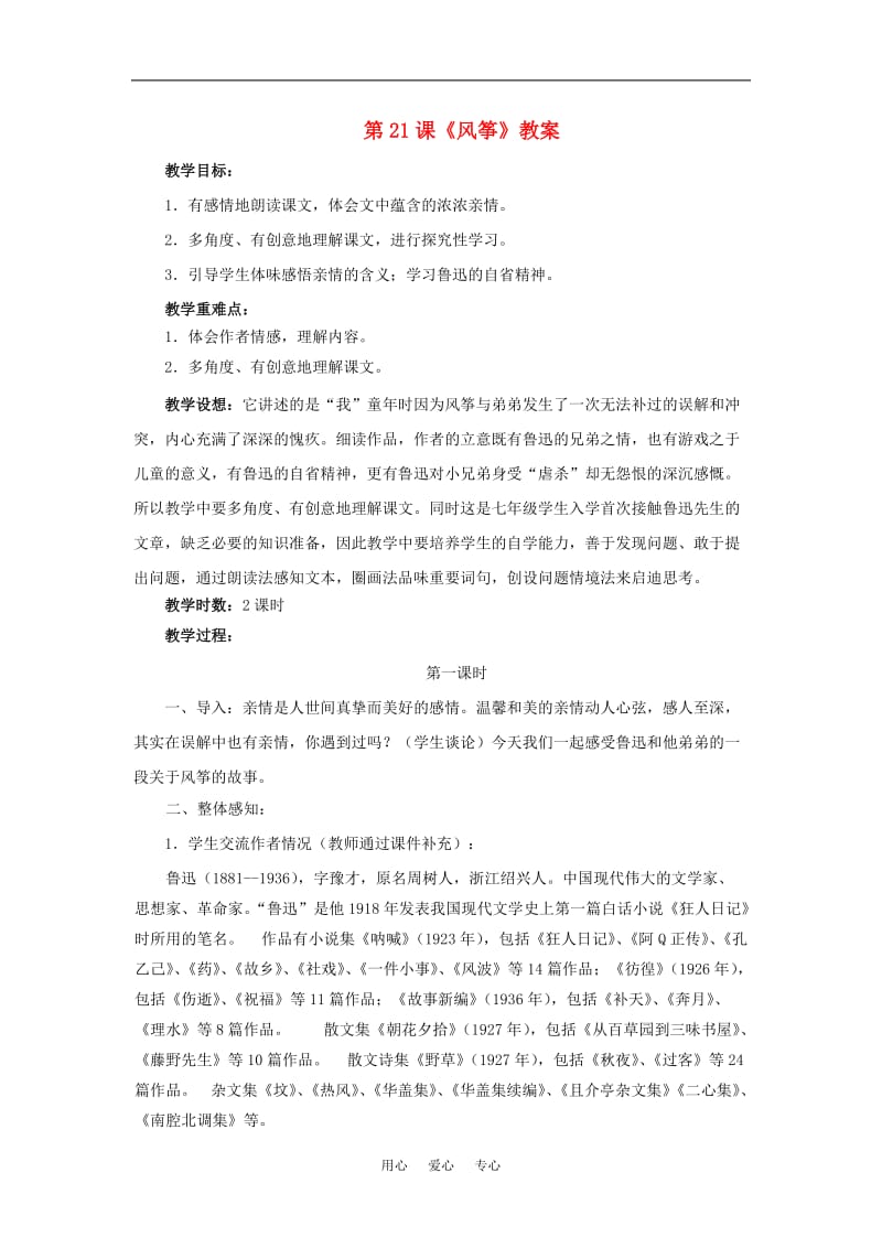 七年级语文上《风筝》教案人教新课标版.doc_第1页