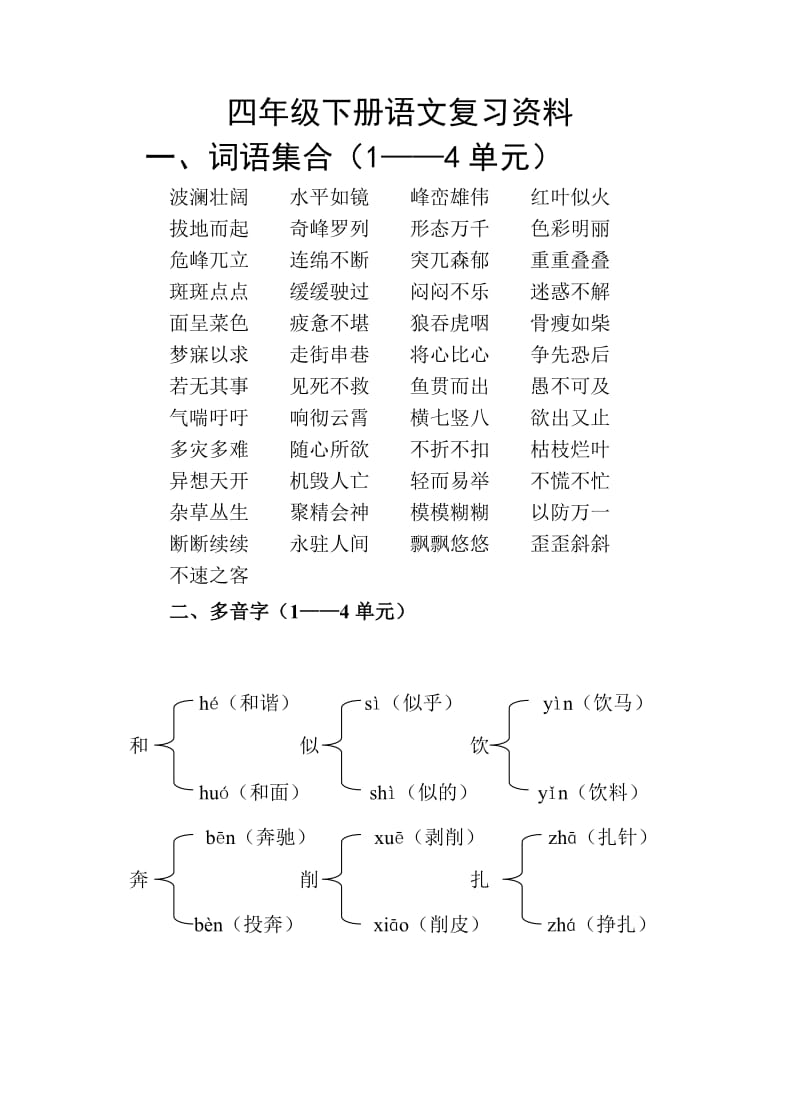 四年级下册语文复习资料.doc_第1页