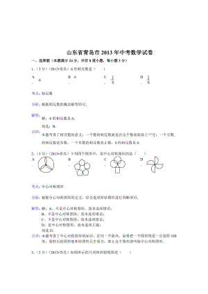 2013山東青島數(shù)學中考題.doc