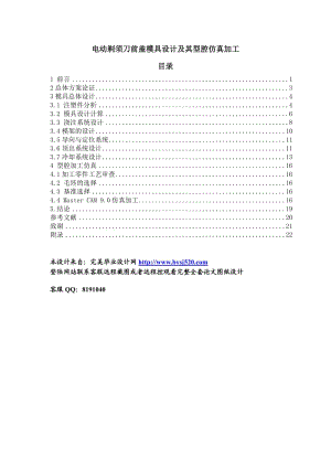 電動剃須刀前蓋模具設(shè)計及其型腔仿真加工.doc