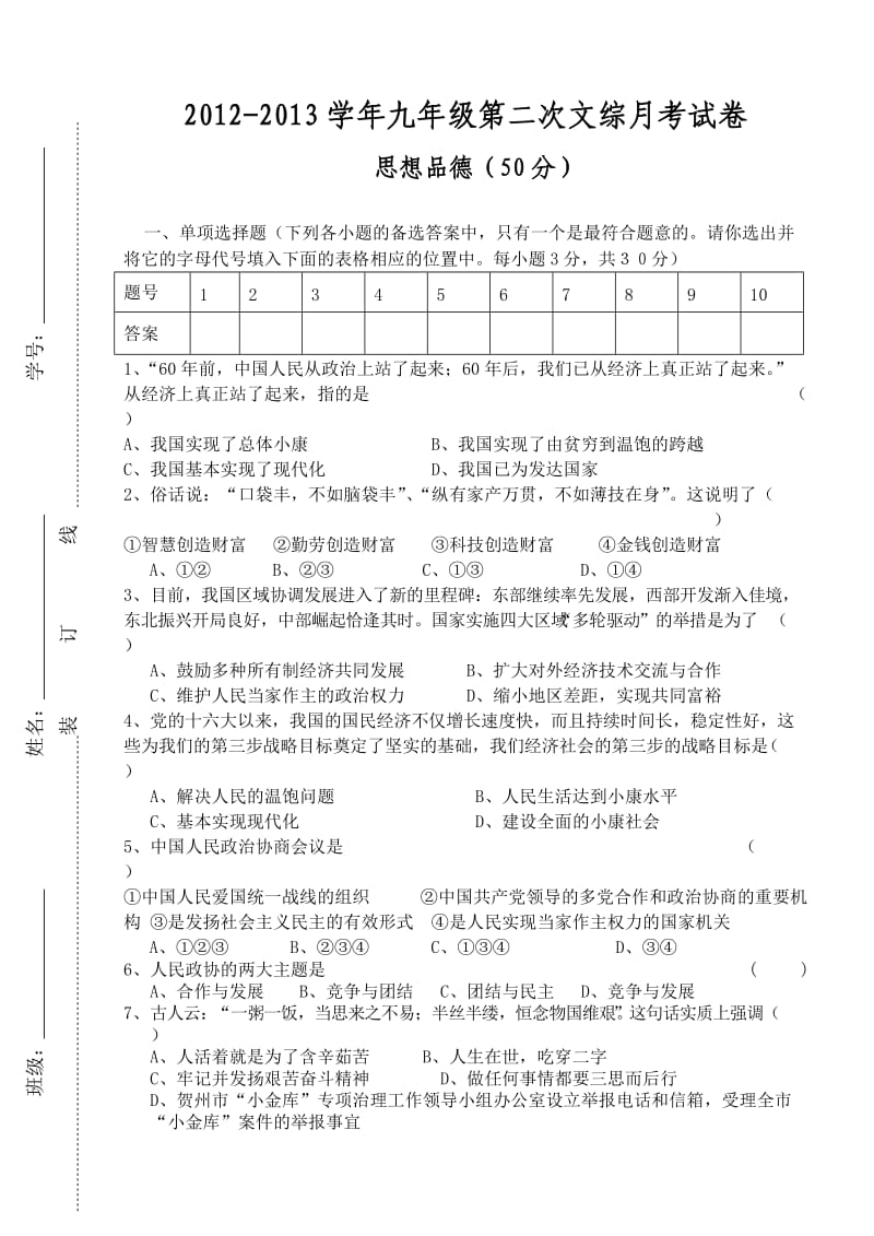 2012-2013学年九年级思想品德第二次检测题.doc_第1页