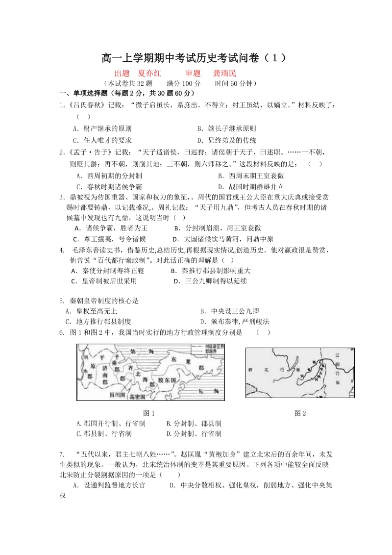 2012年下学期高一期中考试历史问卷.doc_第1页