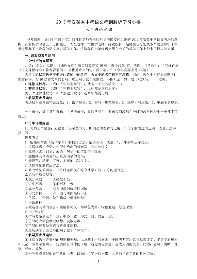 2013年安徽省中考语文考纲解析学习心得.doc_第1页