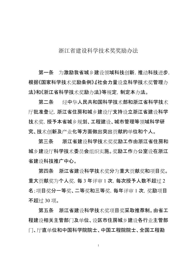 浙江省建设科学技术奖奖励办法.doc_第1页