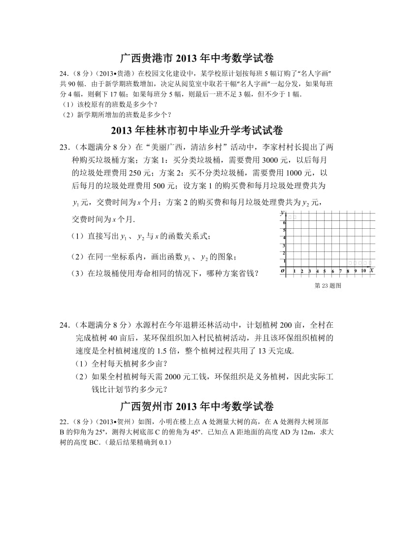 2013中考数学分类汇总5-应用类题目.docx_第1页