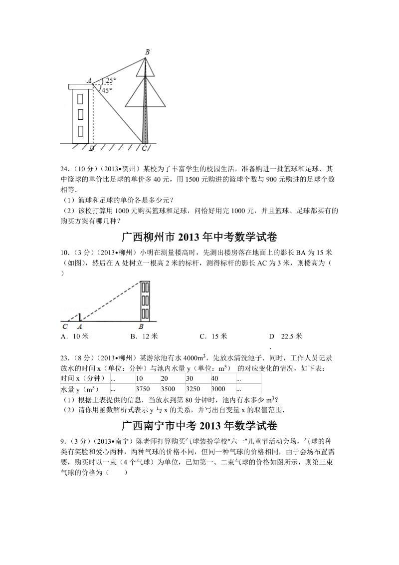 2013中考数学分类汇总5-应用类题目.docx_第2页