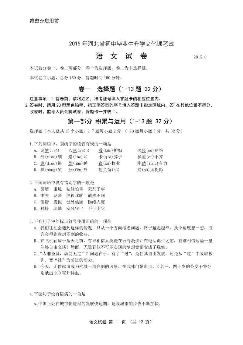 2015年初中毕业生升学文化课模拟考试语文试卷.doc_第1页