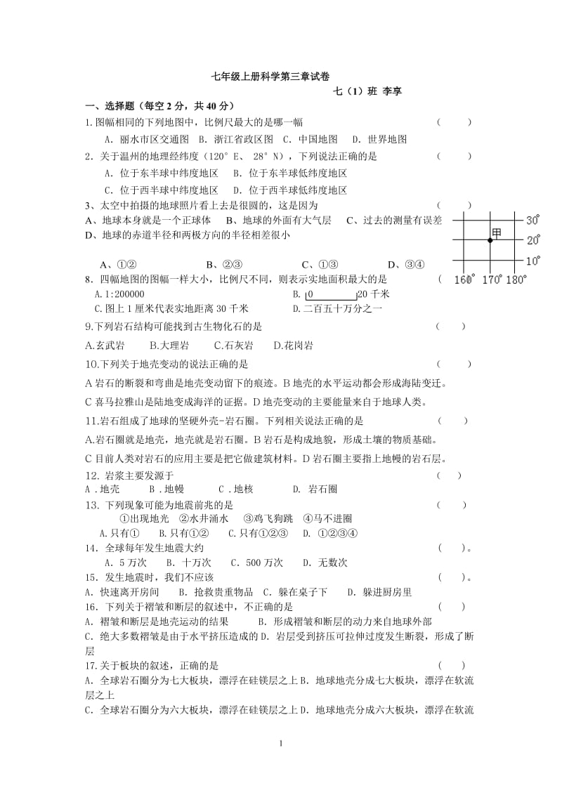 七年级上册科学第三章试卷七李享.doc_第1页