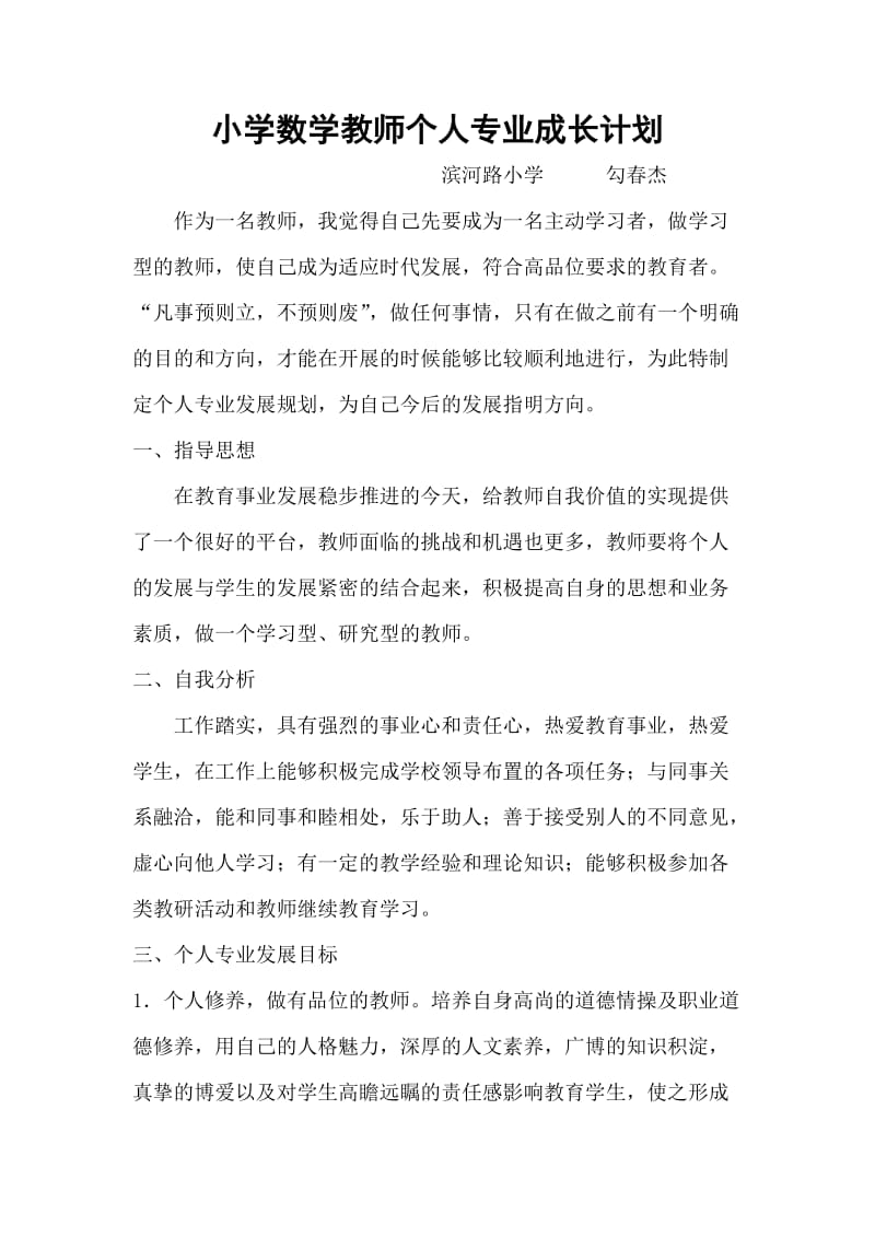 小学数学教师个人专业成长计划.doc_第1页