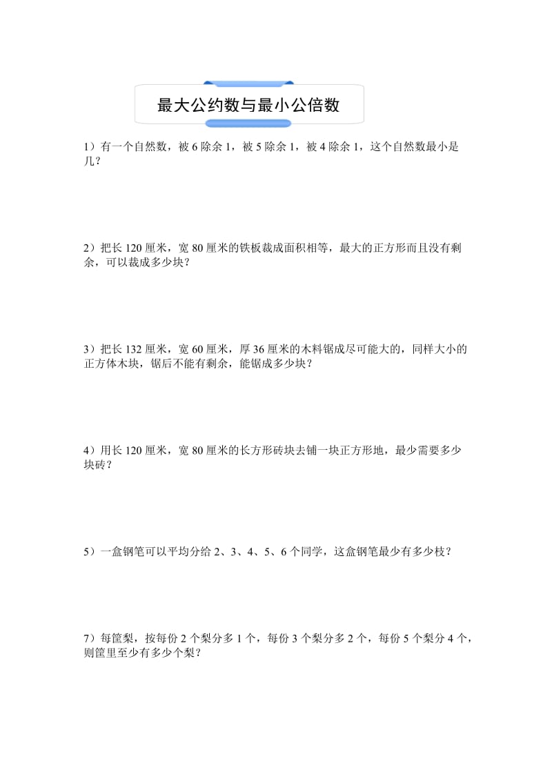 五年级下学期最大公因数与最小公倍数应用题及练习题.doc_第1页