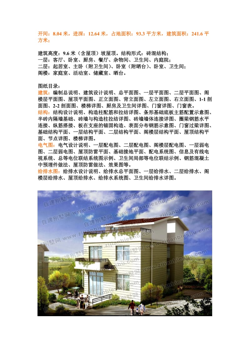 农村两层房屋附内庭院多卧室设计.doc_第1页