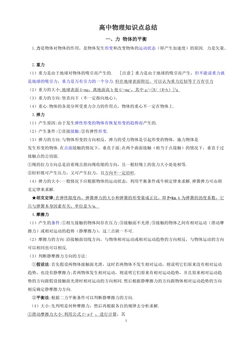 高中物理知识点总结详细.doc_第1页