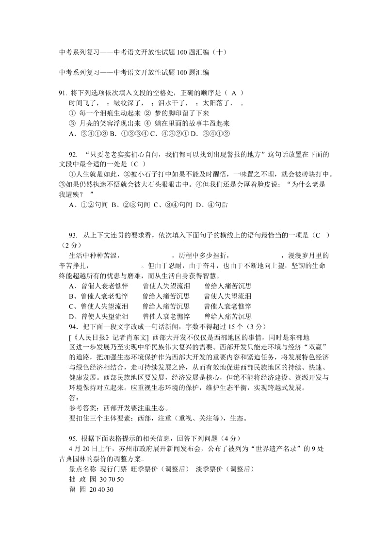 中考系列复习-中考语文开放性试题100题汇编.doc_第1页