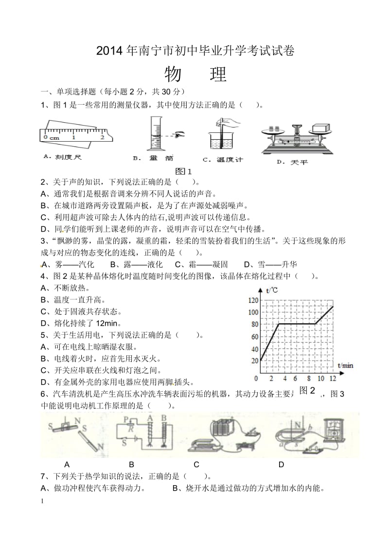 2014南宁市中考物理试题及答案word版.doc_第1页