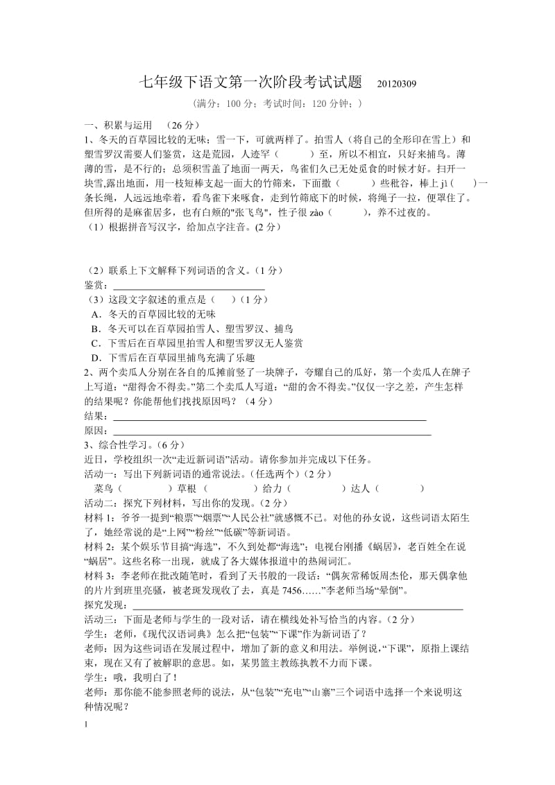 七年级下语文第一次阶段考试试题.doc_第1页