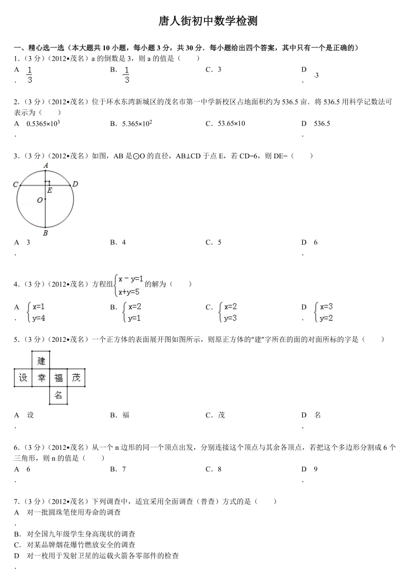 2012年广东省茂名市中考数学试卷(含解析).doc_第1页