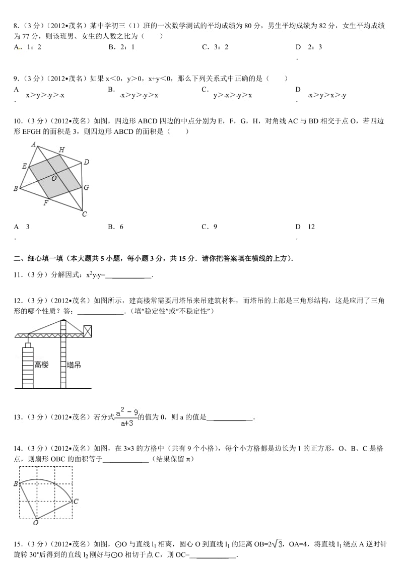 2012年广东省茂名市中考数学试卷(含解析).doc_第2页