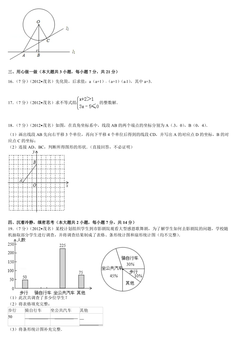 2012年广东省茂名市中考数学试卷(含解析).doc_第3页