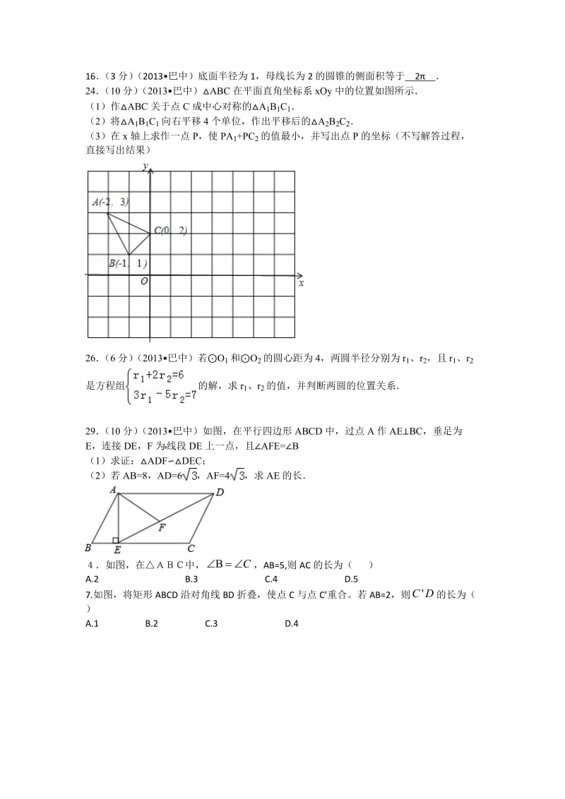 2013中考数学分类汇总3-几何类题目专项训练.docx_第2页