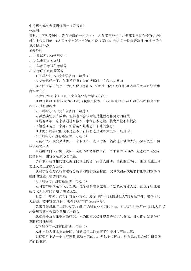 中考病句修改专项训练题一(附答案).doc_第1页