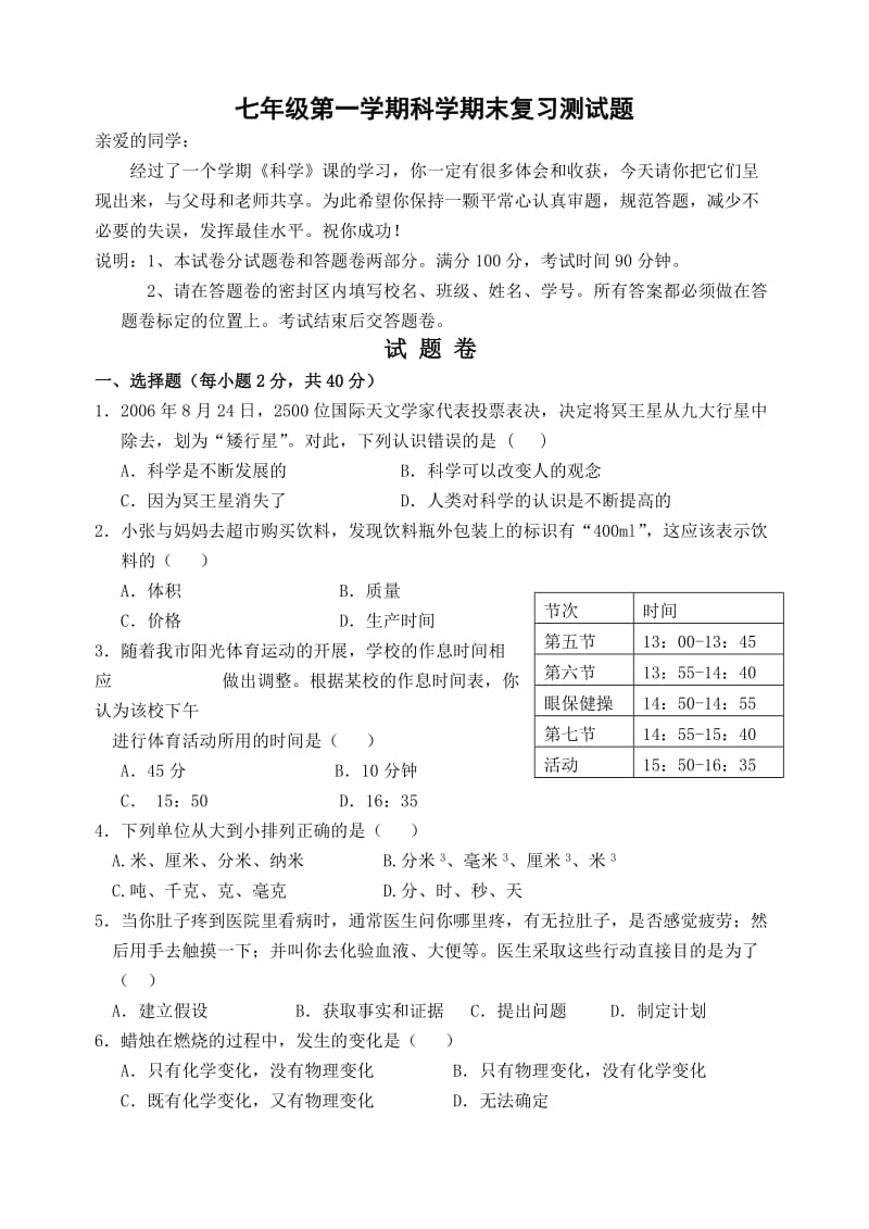 七年级第一学期科学期末复习测试题.doc_第1页