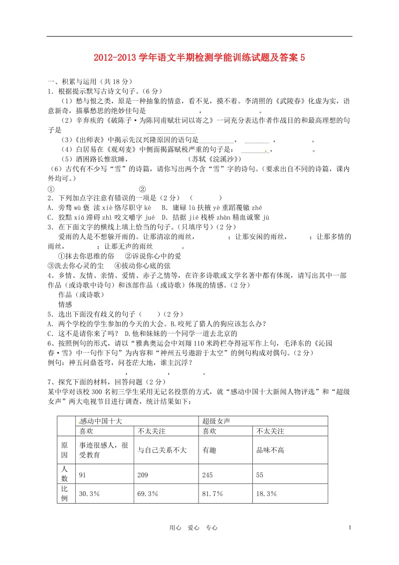 2012-2013学年九年级语文上学期半期检测学能训练试题5新人教版.doc_第1页