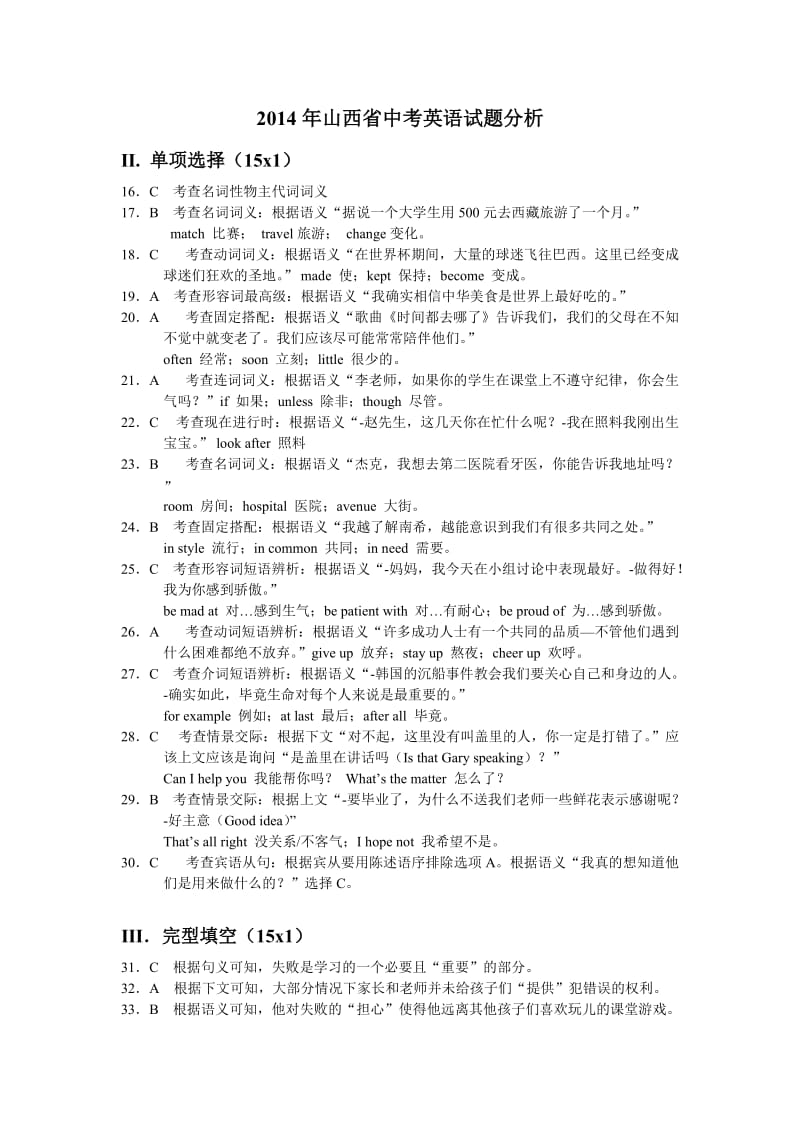 2014年山西省中考英语试题分析.doc_第1页