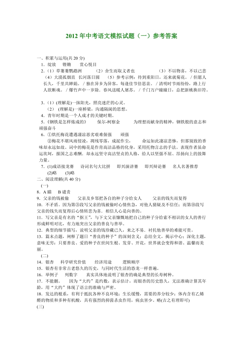 2012年中考语文模拟试题参考答案.doc_第1页