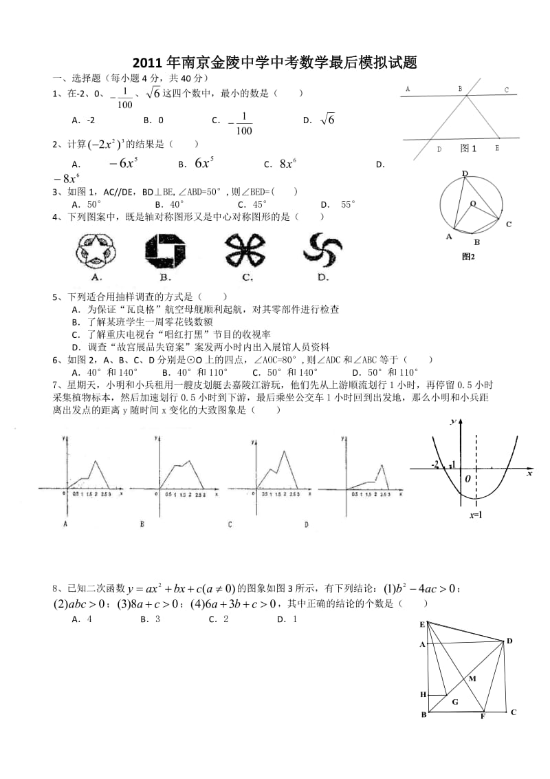 2011年南京金陵中学中考数学最后模拟试题.doc_第1页