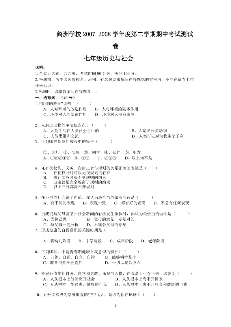 七年级历史与社会期中试卷.doc_第1页