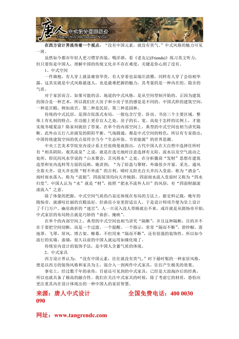 丽水新中式时尚新中式北京唐人中式设计.doc_第1页