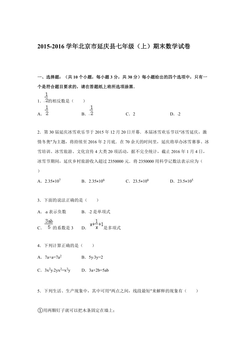 2015-2016学年北京市延庆县七年级(上)期末数学试卷(解析版).doc_第1页