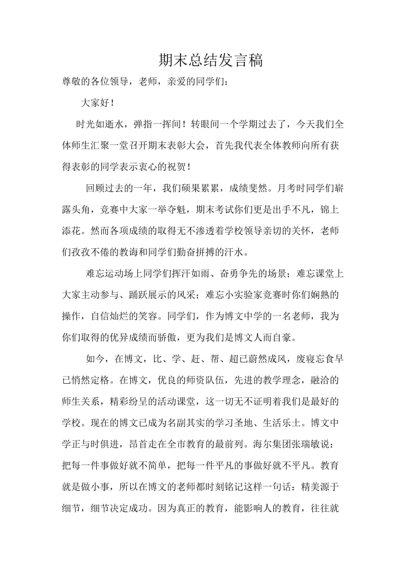 期末总结发言稿.doc_第1页