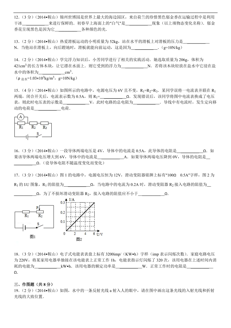 2014鞍山市中考物理试卷(含精细答案讲解).doc_第3页