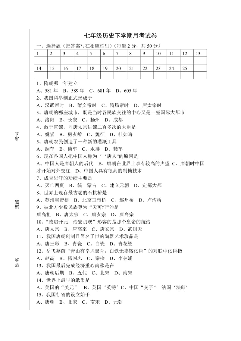 七年级历史下学期月考试卷.doc_第1页