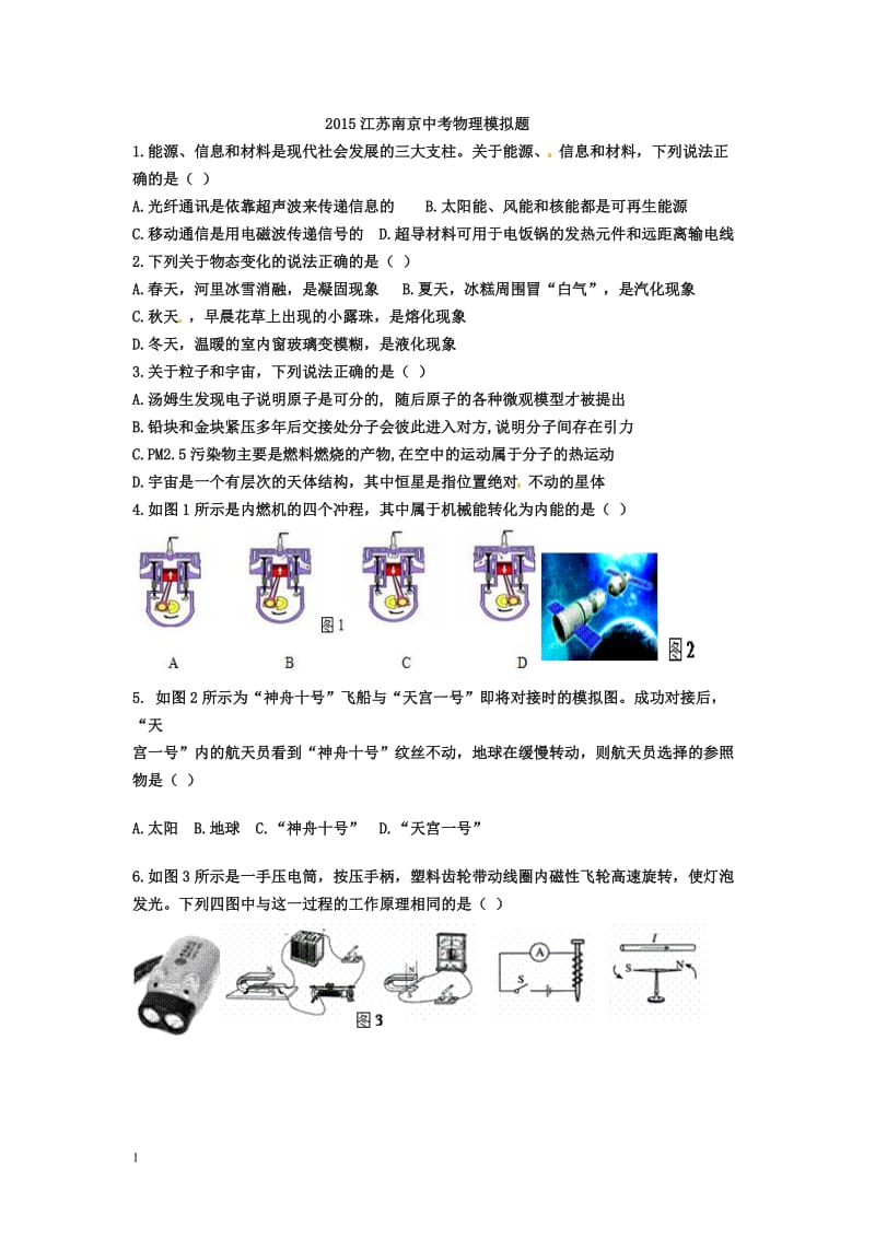 2015江苏南京中考物理模拟题.doc_第1页