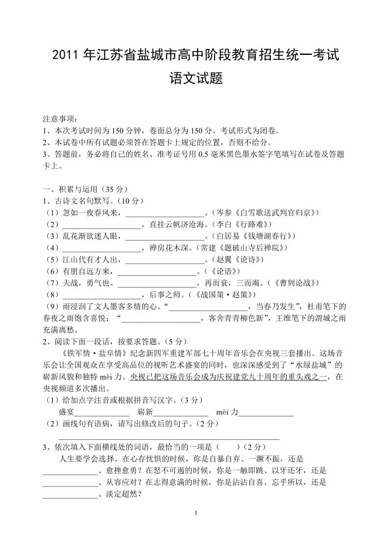 2011年江苏省盐城中考语文题.doc_第1页