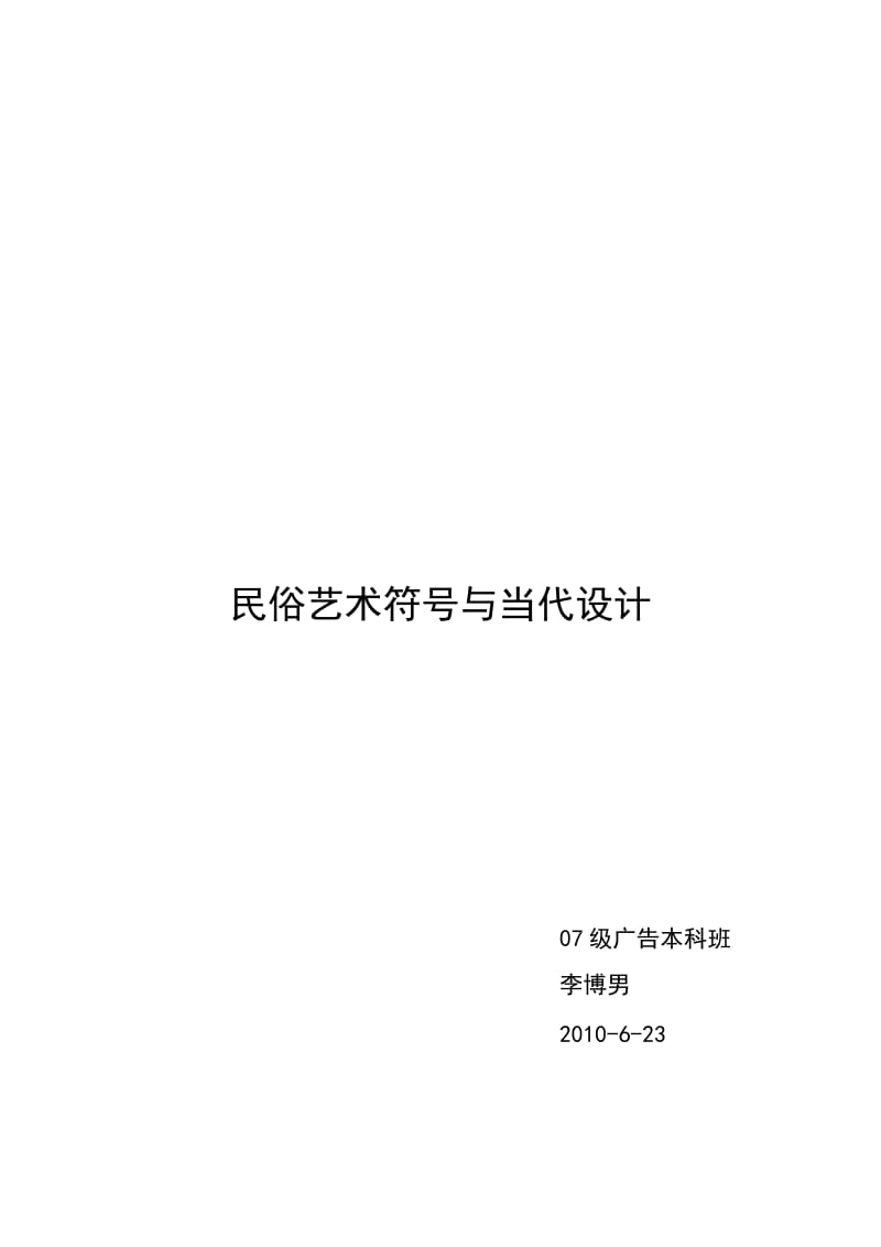 民俗符号与现代设计.doc_第1页