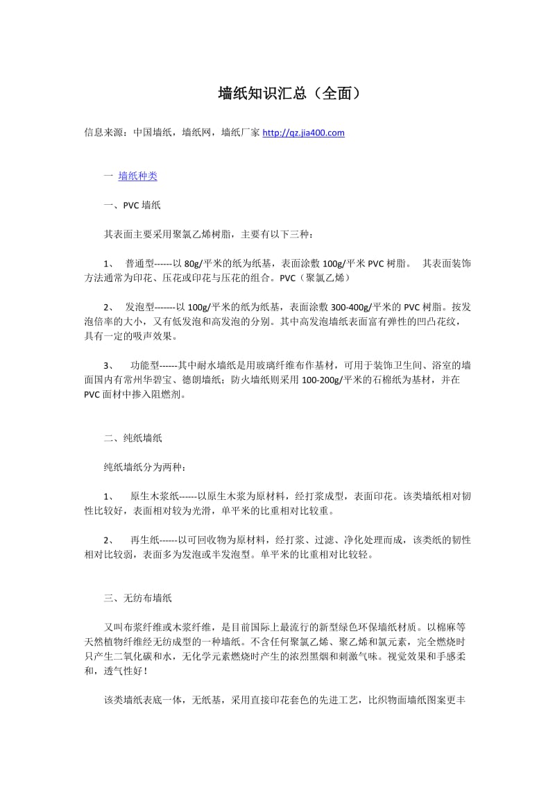 墙纸知识汇总(全面).docx_第1页