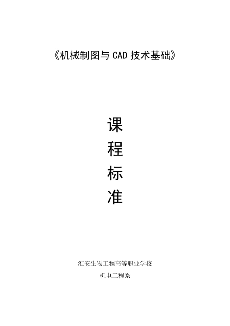 机械制图与CAD技术基础课程标准.doc_第1页