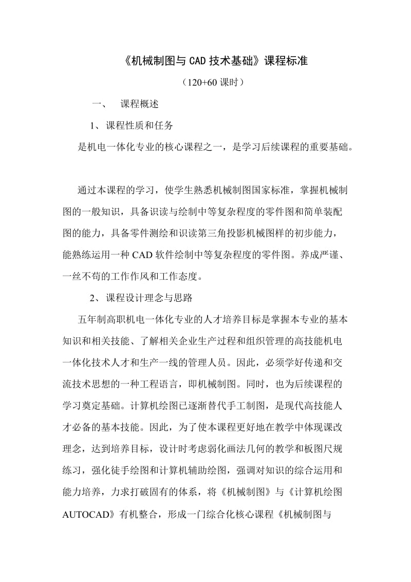 机械制图与CAD技术基础课程标准.doc_第2页